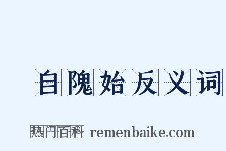 請自隗始反义词是什么意思的图片
